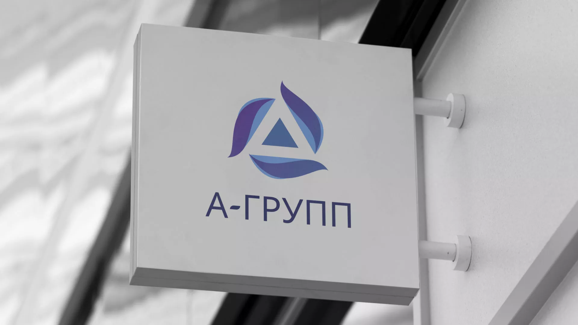Создание логотипа компании «А-ГРУПП» в Злынке